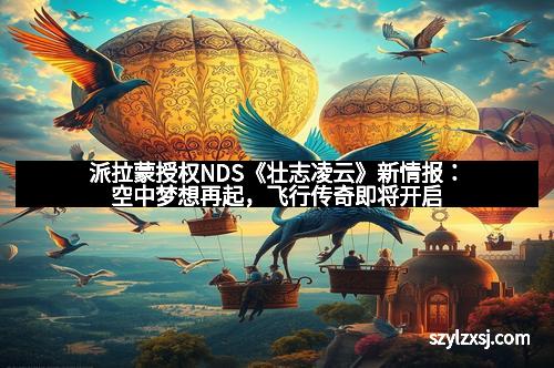 派拉蒙授权NDS《壮志凌云》新情报：空中梦想再起，飞行传奇即将开启